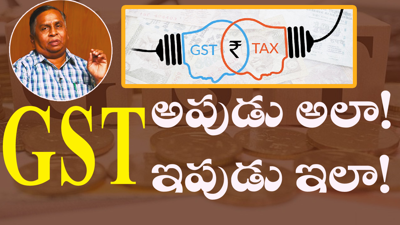 GST అపుడు అలా ఇపుడు ఇలా..? | GST  in Telugu | GST In India Then and Now | Tax Plan | Money Mantan TV